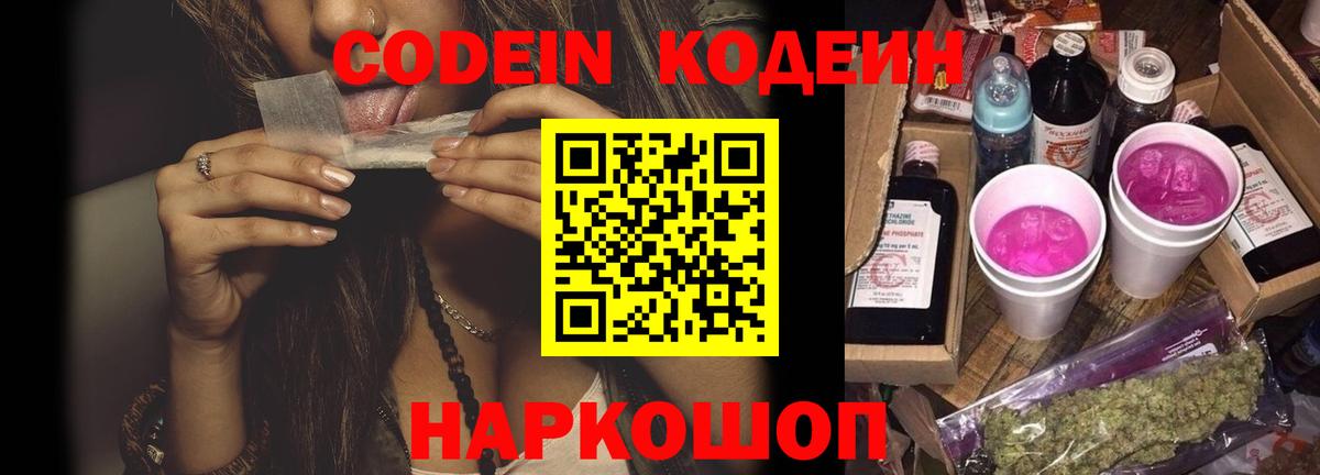Евпатория  Кодеин Purple Drank  Кодеин напиток Lean (лин)  Вход с VPN 